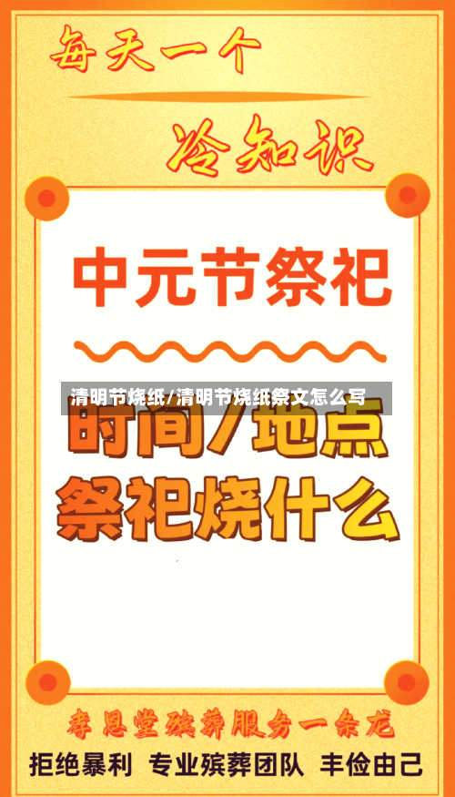 清明节烧纸/清明节烧纸祭文怎么写-第3张图片