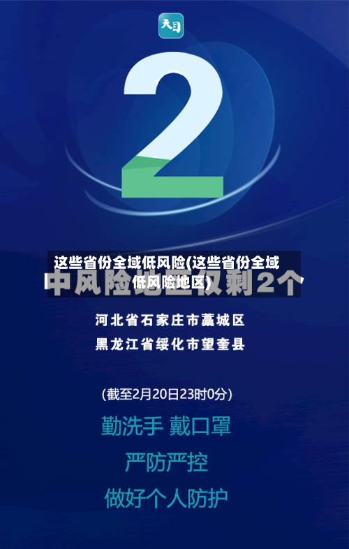 这些省份全域低风险(这些省份全域低风险地区)-第3张图片
