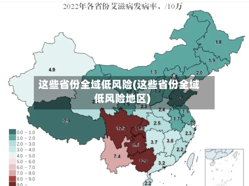 这些省份全域低风险(这些省份全域低风险地区)-第1张图片