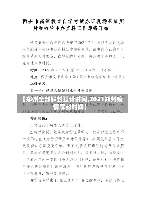 【郑州全部解封预计时间,2021郑州疫情解封时间】-第1张图片