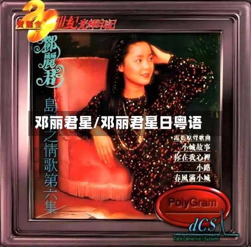 邓丽君星/邓丽君星日粤语-第1张图片