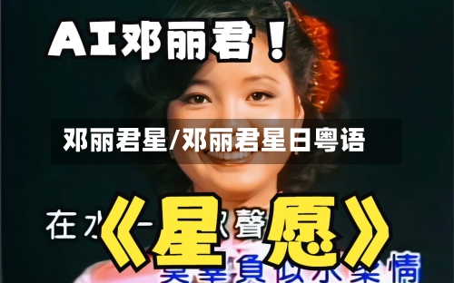 邓丽君星/邓丽君星日粤语-第3张图片