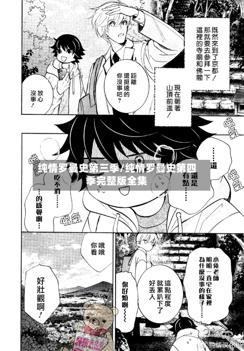 纯情罗曼史第三季/纯情罗曼史第四季完整版全集-第2张图片
