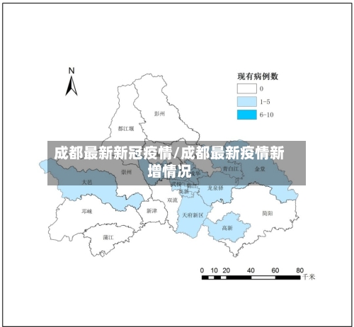 成都最新新冠疫情/成都最新疫情新增情况
