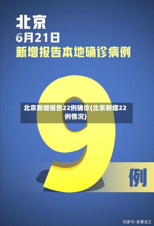 北京新增报告22例确诊(北京新增22例情况)