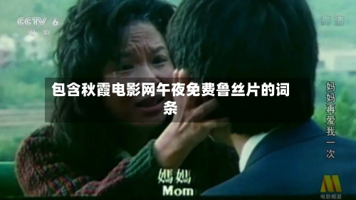 包含秋霞电影网午夜免费鲁丝片的词条