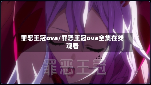 罪恶王冠ova/罪恶王冠ova全集在线观看-第2张图片