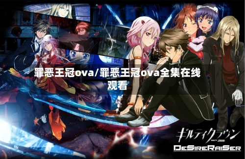罪恶王冠ova/罪恶王冠ova全集在线观看-第3张图片