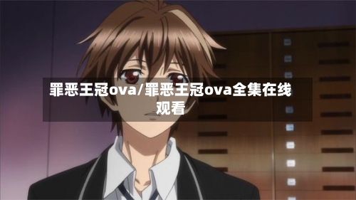 罪恶王冠ova/罪恶王冠ova全集在线观看-第1张图片