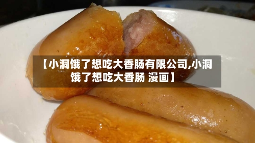 【小洞饿了想吃大香肠有限公司,小洞饿了想吃大香肠 漫画】-第2张图片