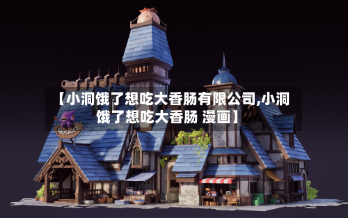 【小洞饿了想吃大香肠有限公司,小洞饿了想吃大香肠 漫画】-第1张图片
