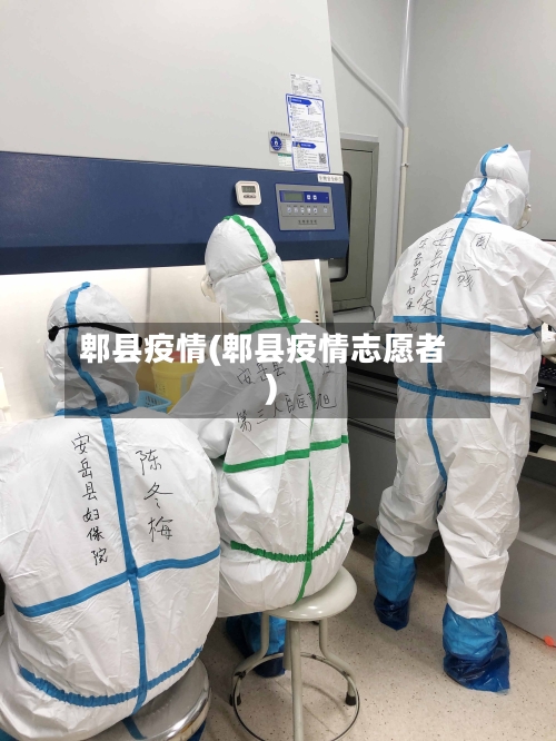 郫县疫情(郫县疫情志愿者)-第1张图片