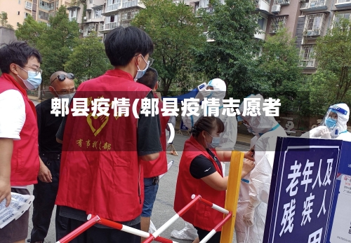 郫县疫情(郫县疫情志愿者)-第2张图片