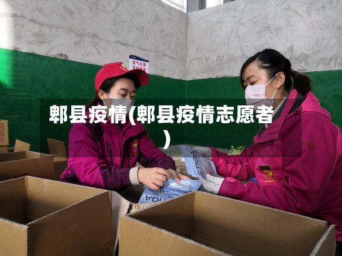 郫县疫情(郫县疫情志愿者)-第3张图片