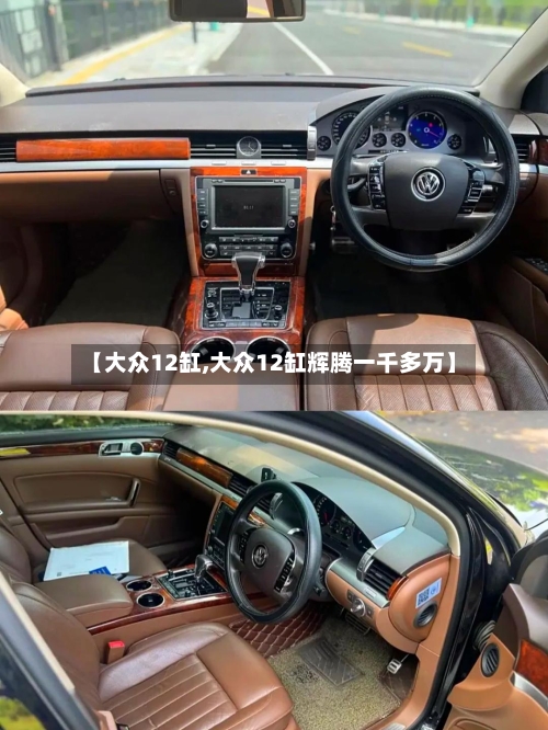 【大众12缸,大众12缸辉腾一千多万】-第3张图片