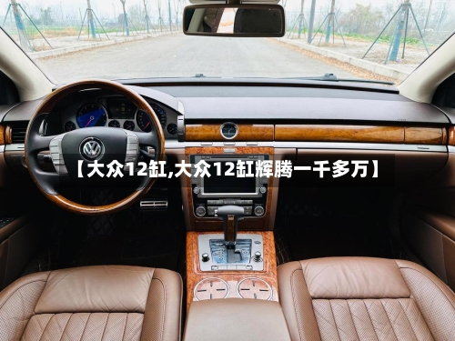 【大众12缸,大众12缸辉腾一千多万】-第1张图片