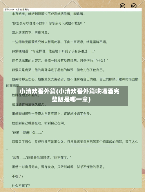 小清欢番外篇(小清欢番外篇哄喝酒完整版是哪一章)-第3张图片