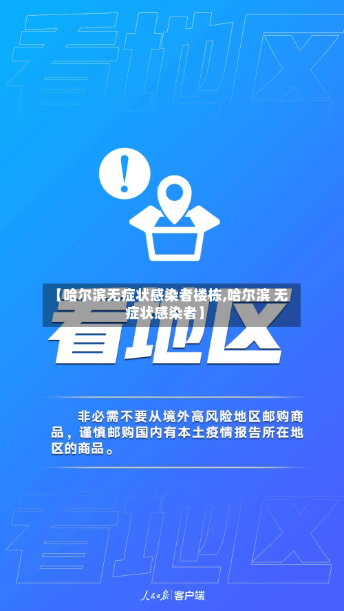 【哈尔滨无症状感染者楼栋,哈尔滨 无症状感染者】