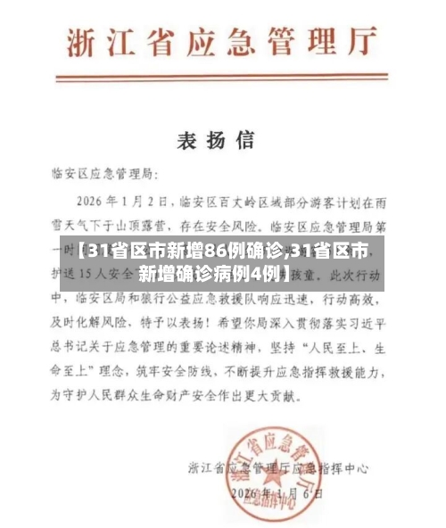 【31省区市新增86例确诊,31省区市新增确诊病例4例】-第3张图片
