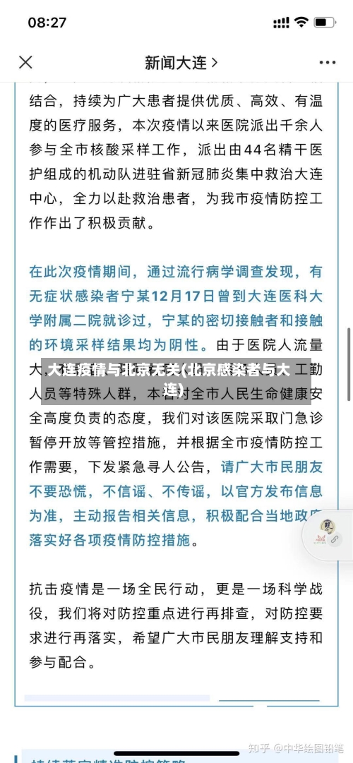 大连疫情与北京无关(北京感染者与大连)-第2张图片