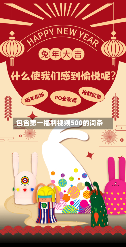 包含第一福利视频500的词条-第2张图片
