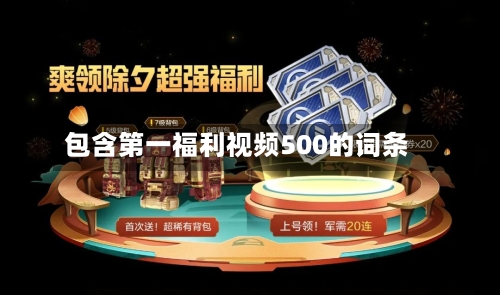 包含第一福利视频500的词条-第3张图片