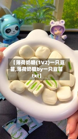 【薄荷奶糖(1V2)一只豆苗,薄荷奶糖by一只豆苗txt】