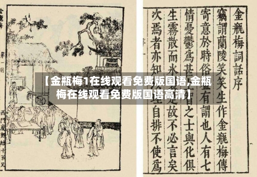 【金瓶梅1在线观看免费版国语,金瓶梅在线观看免费版国语高清】-第1张图片