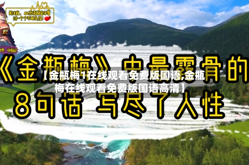 【金瓶梅1在线观看免费版国语,金瓶梅在线观看免费版国语高清】-第2张图片