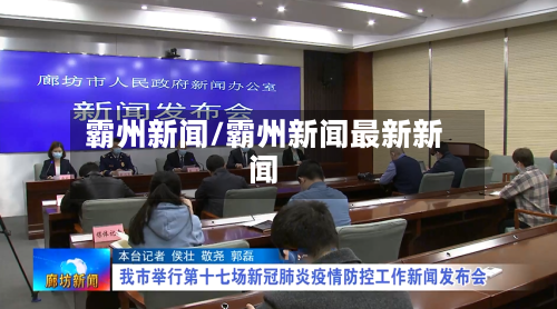 霸州新闻/霸州新闻最新新闻-第2张图片