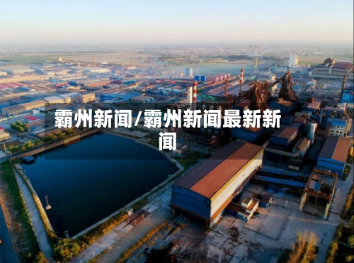 霸州新闻/霸州新闻最新新闻-第1张图片