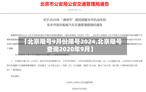 【北京限号9月份限号2024,北京限号查询2020年9月】-第3张图片