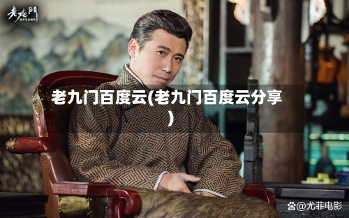 老九门百度云(老九门百度云分享)