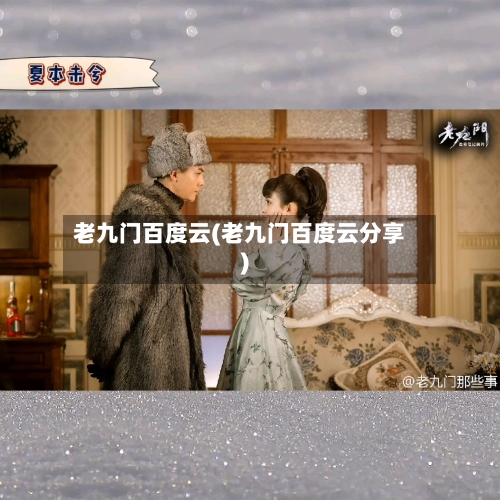 老九门百度云(老九门百度云分享)-第3张图片