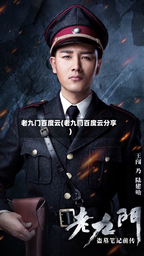 老九门百度云(老九门百度云分享)-第2张图片