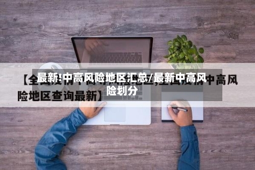 最新!中高风险地区汇总/最新中高风险划分-第2张图片
