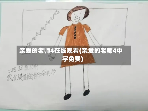 亲爱的老师4在线观看(亲爱的老师4中字免费)