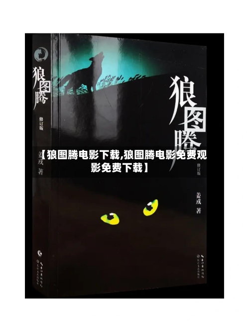 【狼图腾电影下载,狼图腾电影免费观影免费下载】-第3张图片