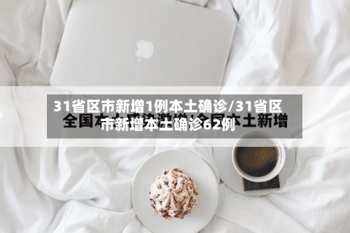 31省区市新增1例本土确诊/31省区市新增本土确诊62例