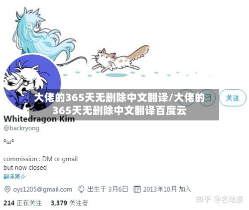 大佬的365天无删除中文翻译/大佬的365天无删除中文翻译百度云-第2张图片
