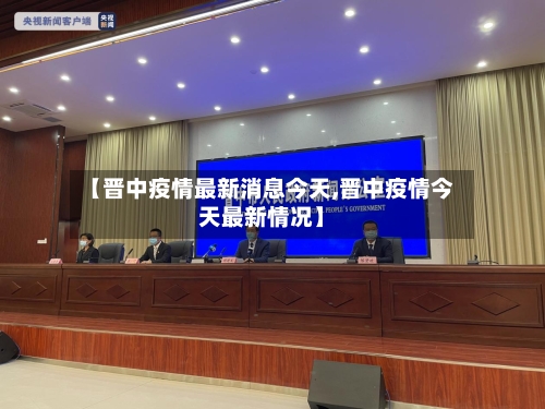 【晋中疫情最新消息今天,晋中疫情今天最新情况】-第1张图片