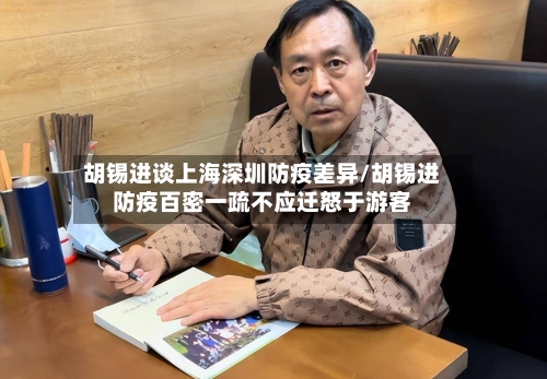 胡锡进谈上海深圳防疫差异/胡锡进防疫百密一疏不应迁怒于游客-第1张图片