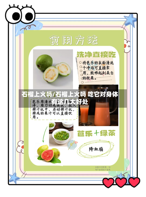 石榴上火吗/石榴上火吗 吃它对身体有这几大好处-第1张图片