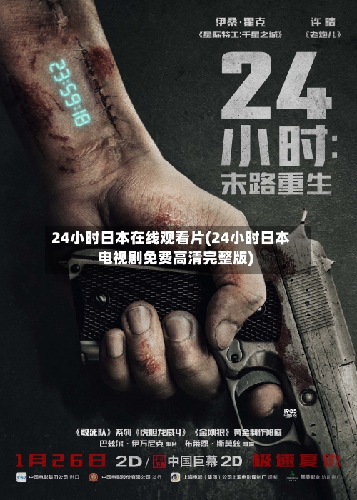 24小时日本在线观看片(24小时日本电视剧免费高清完整版)-第2张图片