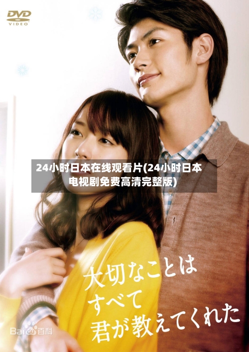 24小时日本在线观看片(24小时日本电视剧免费高清完整版)-第3张图片