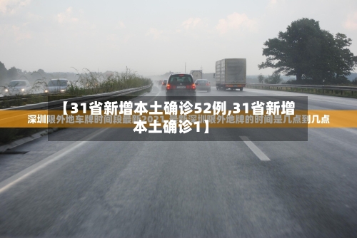 【31省新增本土确诊52例,31省新增本土确诊1】-第2张图片