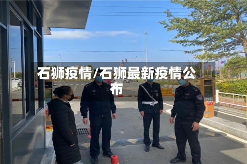 石狮疫情/石狮最新疫情公布-第2张图片