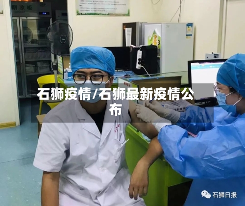 石狮疫情/石狮最新疫情公布-第1张图片