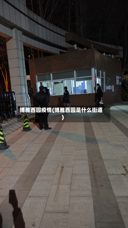 博雅西园疫情(博雅西园是什么街道)-第2张图片