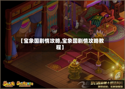 【宝象国剧情攻略,宝象国剧情攻略教程】-第1张图片
